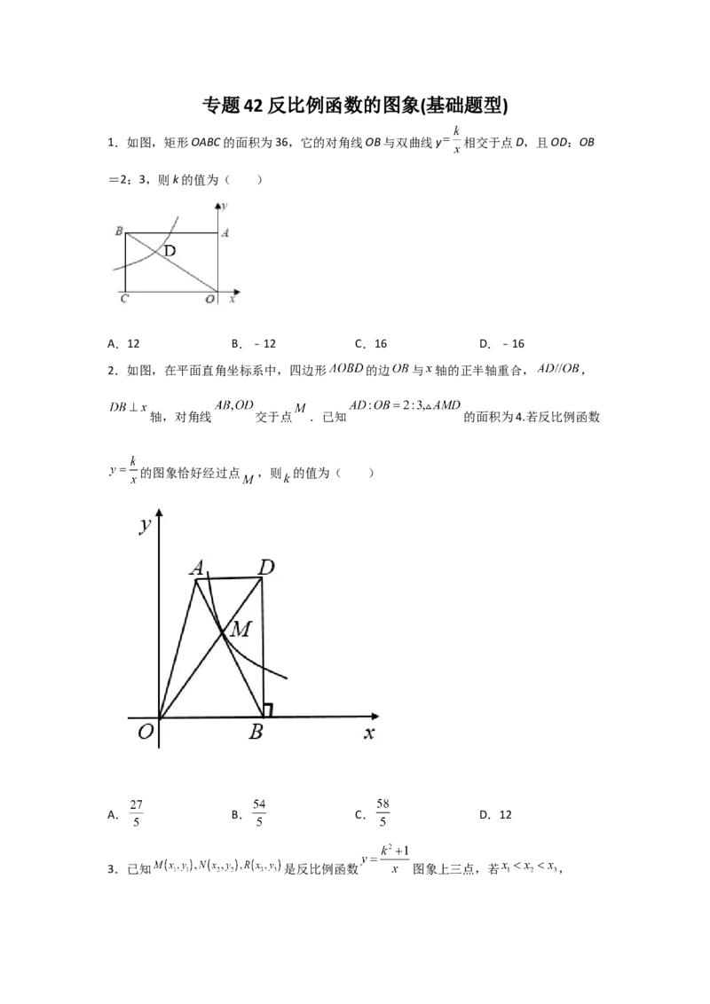 专题42反比例函数的图象(基础题型)(原卷版)_北师大初中数学_9上-北师大版初中数学_06专项讲练_满分攻略2022-2023学年九年级数学上册《基础题型+重难题型》高分突破系列（北师大版）