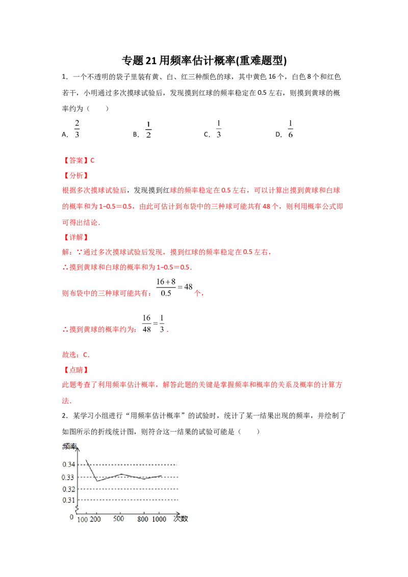 专题21用频率估计概率(重难题型)(解析版)_北师大初中数学_9上-北师大版初中数学_06专项讲练_满分攻略2022-2023学年九年级数学上册《基础题型+重难题型》高分突破系列（北师大版）
