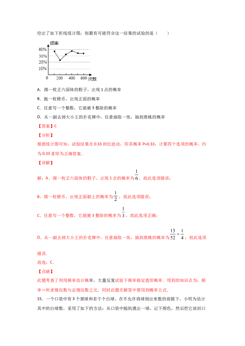 专题21用频率估计概率(重难题型)(解析版)_北师大初中数学_9上-北师大版初中数学_06专项讲练_满分攻略2022-2023学年九年级数学上册《基础题型+重难题型》高分突破系列（北师大版）
