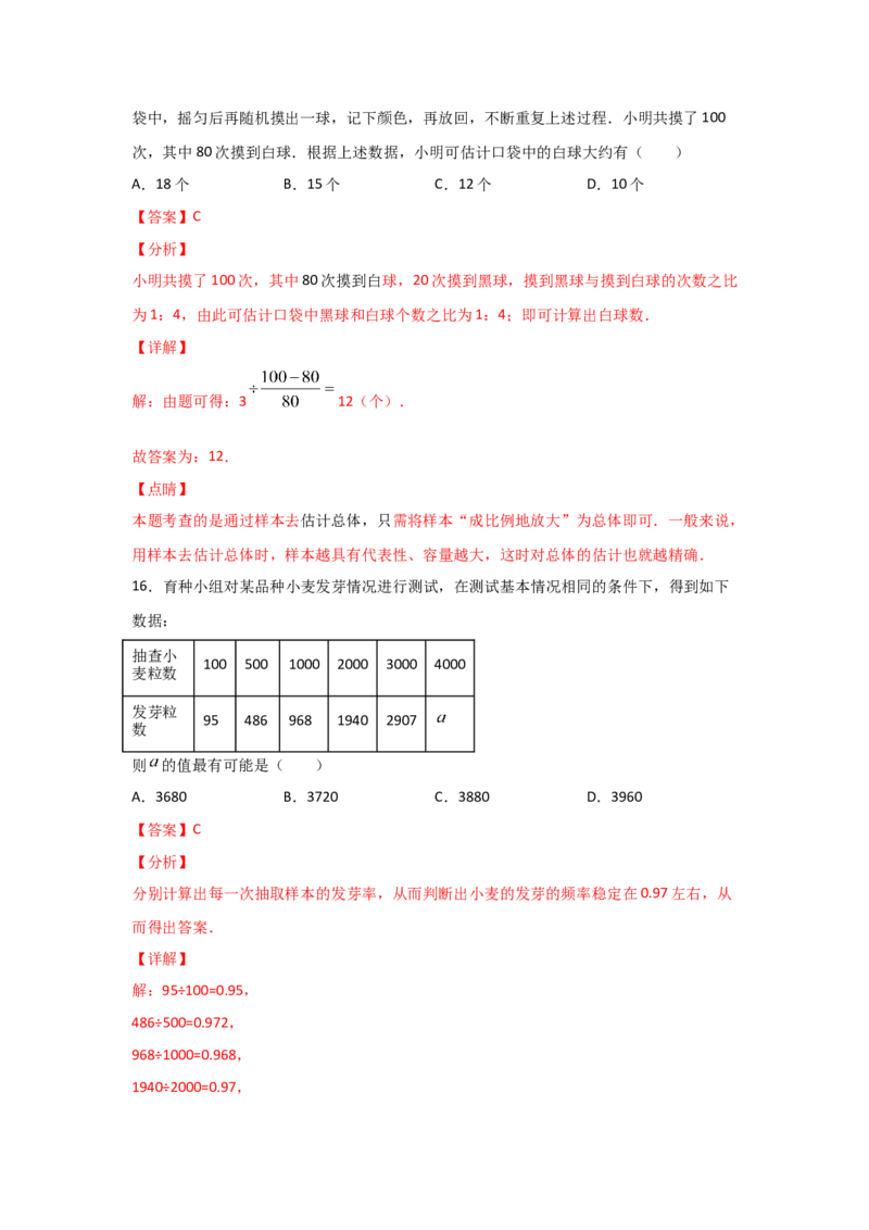 专题21用频率估计概率(重难题型)(解析版)_北师大初中数学_9上-北师大版初中数学_06专项讲练_满分攻略2022-2023学年九年级数学上册《基础题型+重难题型》高分突破系列（北师大版）