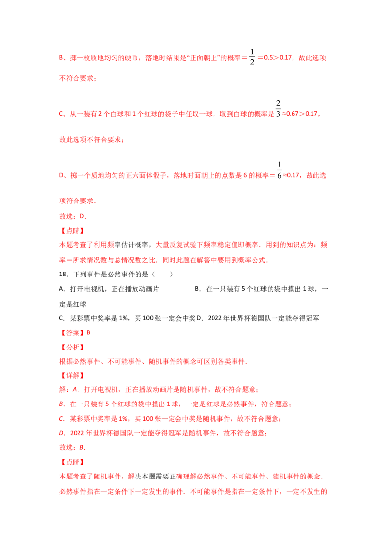 专题21用频率估计概率(重难题型)(解析版)_北师大初中数学_9上-北师大版初中数学_06专项讲练_满分攻略2022-2023学年九年级数学上册《基础题型+重难题型》高分突破系列（北师大版）