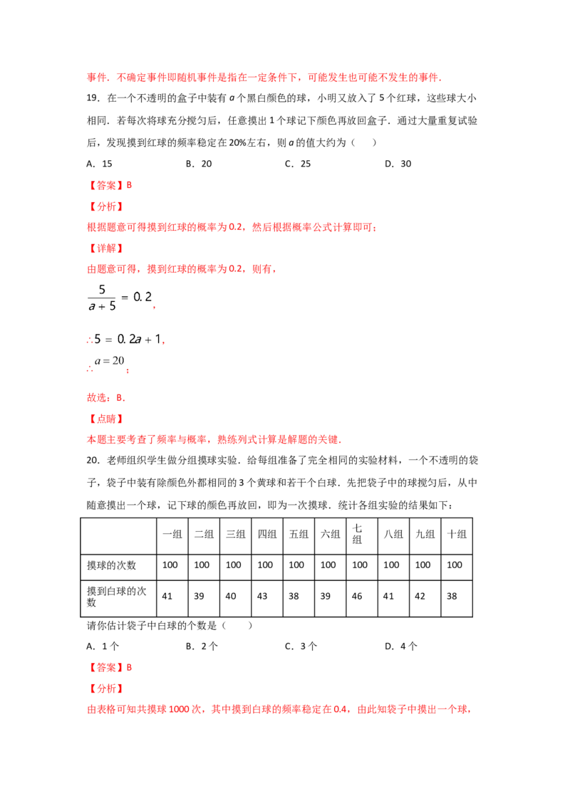 专题21用频率估计概率(重难题型)(解析版)_北师大初中数学_9上-北师大版初中数学_06专项讲练_满分攻略2022-2023学年九年级数学上册《基础题型+重难题型》高分突破系列（北师大版）