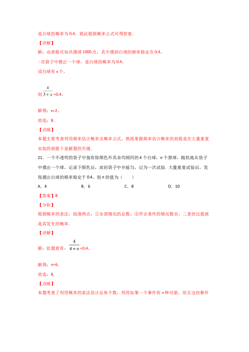 专题21用频率估计概率(重难题型)(解析版)_北师大初中数学_9上-北师大版初中数学_06专项讲练_满分攻略2022-2023学年九年级数学上册《基础题型+重难题型》高分突破系列（北师大版）