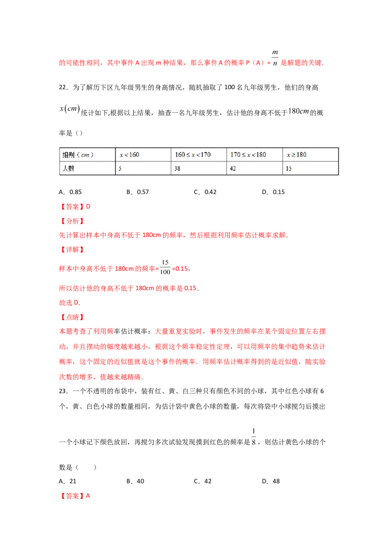 专题21用频率估计概率(重难题型)(解析版)_北师大初中数学_9上-北师大版初中数学_06专项讲练_满分攻略2022-2023学年九年级数学上册《基础题型+重难题型》高分突破系列（北师大版）