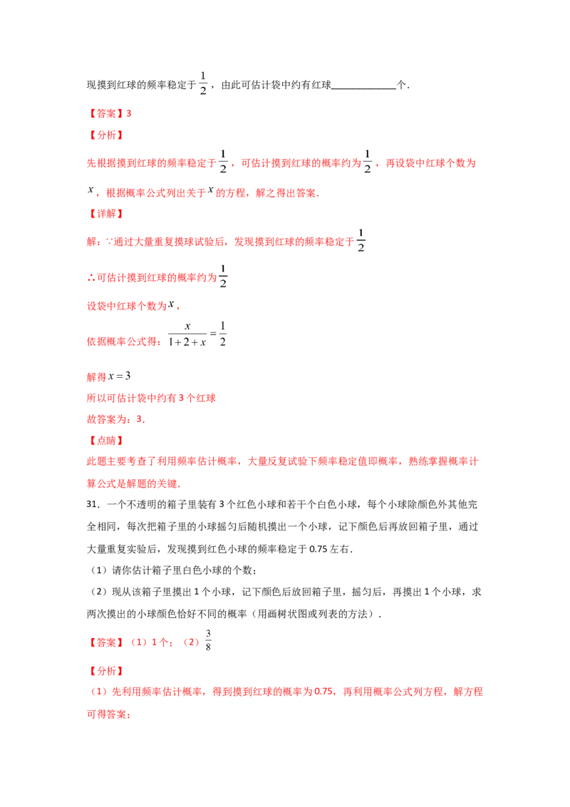 专题21用频率估计概率(重难题型)(解析版)_北师大初中数学_9上-北师大版初中数学_06专项讲练_满分攻略2022-2023学年九年级数学上册《基础题型+重难题型》高分突破系列（北师大版）