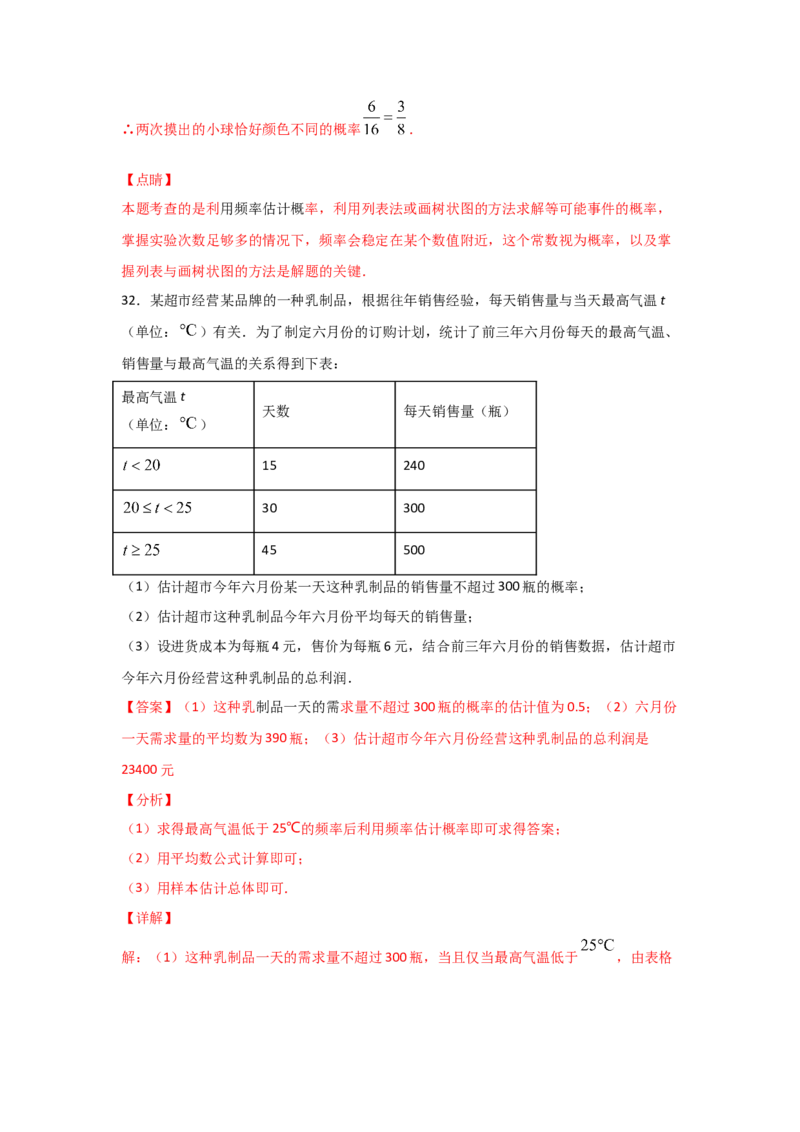 专题21用频率估计概率(重难题型)(解析版)_北师大初中数学_9上-北师大版初中数学_06专项讲练_满分攻略2022-2023学年九年级数学上册《基础题型+重难题型》高分突破系列（北师大版）