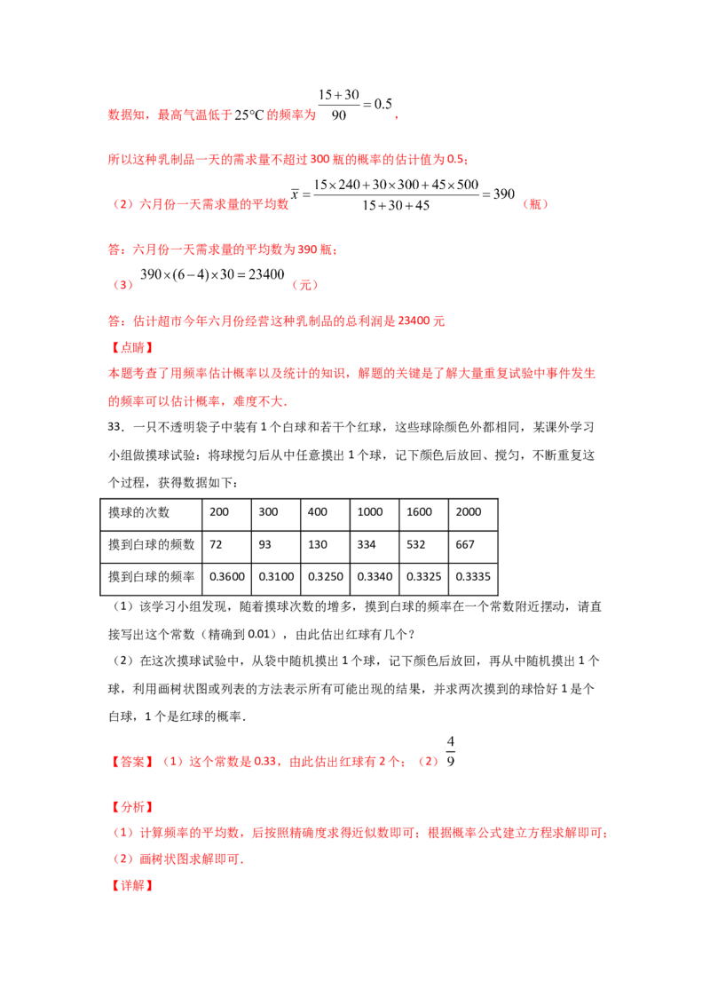专题21用频率估计概率(重难题型)(解析版)_北师大初中数学_9上-北师大版初中数学_06专项讲练_满分攻略2022-2023学年九年级数学上册《基础题型+重难题型》高分突破系列（北师大版）