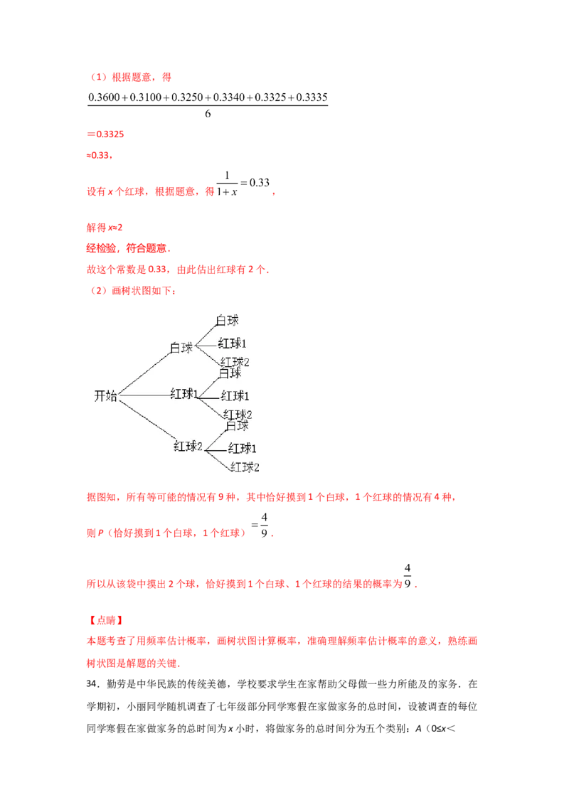 专题21用频率估计概率(重难题型)(解析版)_北师大初中数学_9上-北师大版初中数学_06专项讲练_满分攻略2022-2023学年九年级数学上册《基础题型+重难题型》高分突破系列（北师大版）