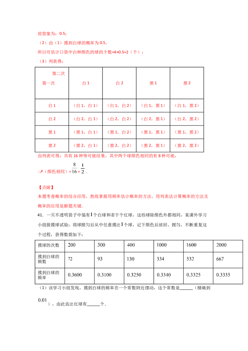 专题21用频率估计概率(重难题型)(解析版)_北师大初中数学_9上-北师大版初中数学_06专项讲练_满分攻略2022-2023学年九年级数学上册《基础题型+重难题型》高分突破系列（北师大版）