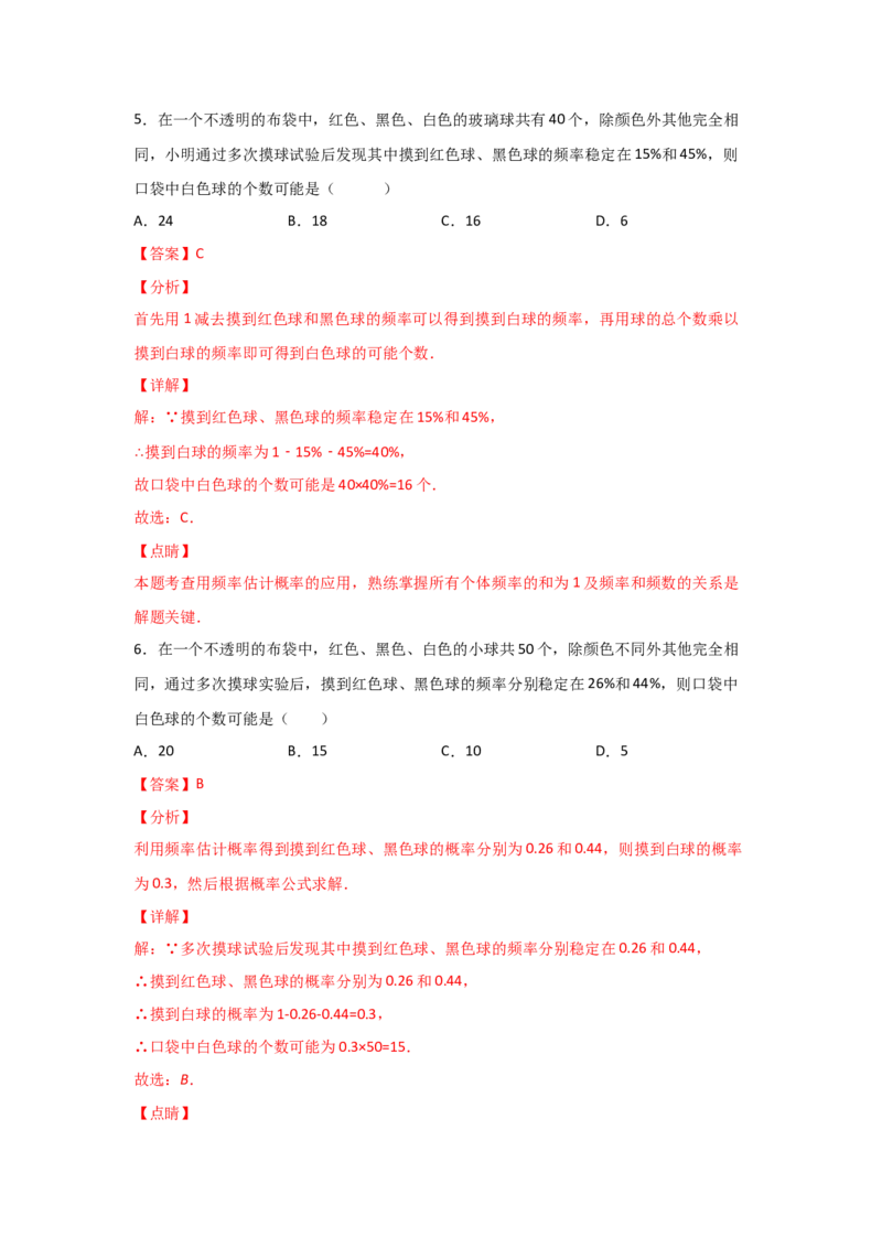 专题21用频率估计概率(重难题型)(解析版)_北师大初中数学_9上-北师大版初中数学_06专项讲练_满分攻略2022-2023学年九年级数学上册《基础题型+重难题型》高分突破系列（北师大版）