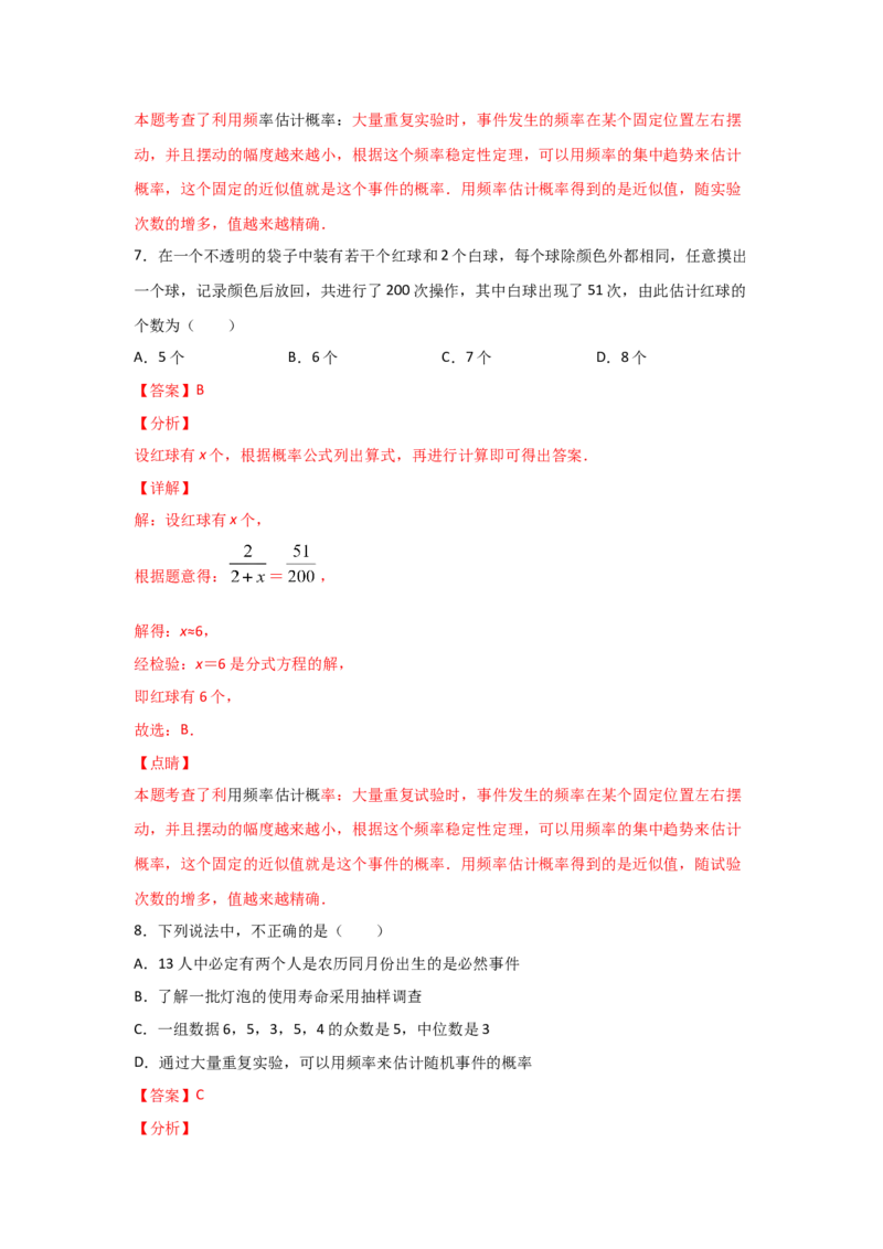 专题21用频率估计概率(重难题型)(解析版)_北师大初中数学_9上-北师大版初中数学_06专项讲练_满分攻略2022-2023学年九年级数学上册《基础题型+重难题型》高分突破系列（北师大版）