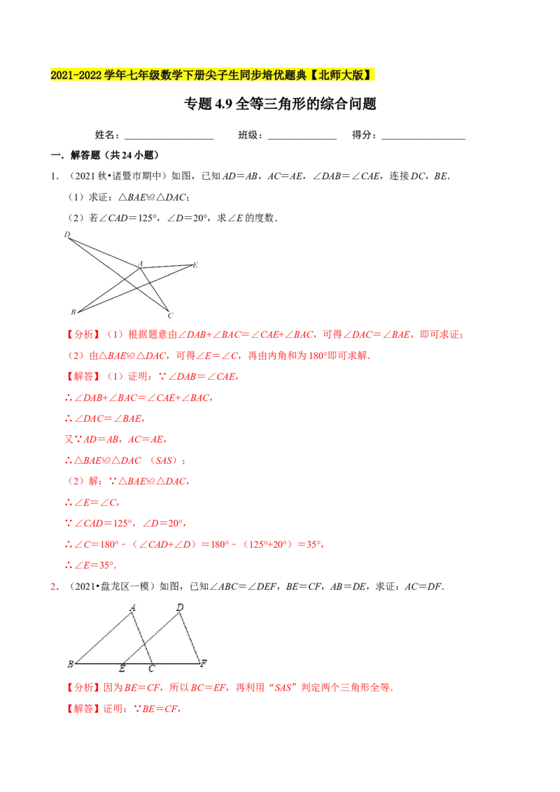 专题4.9全等三角形的综合问题大题专练（重难点培优）-七年级数学下册尖子生同步培优题典（解析版）北师大版_北师大初中数学_7下-北师大版初中数学_05习题试卷_1课时练习