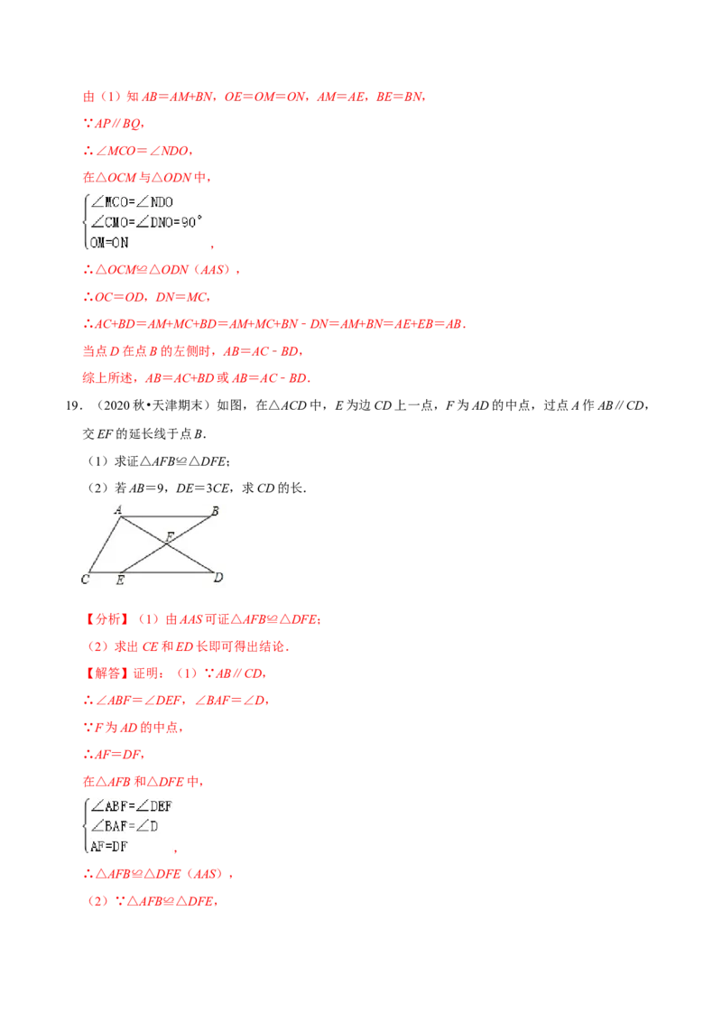 专题4.9全等三角形的综合问题大题专练（重难点培优）-七年级数学下册尖子生同步培优题典（解析版）北师大版_北师大初中数学_7下-北师大版初中数学_05习题试卷_1课时练习