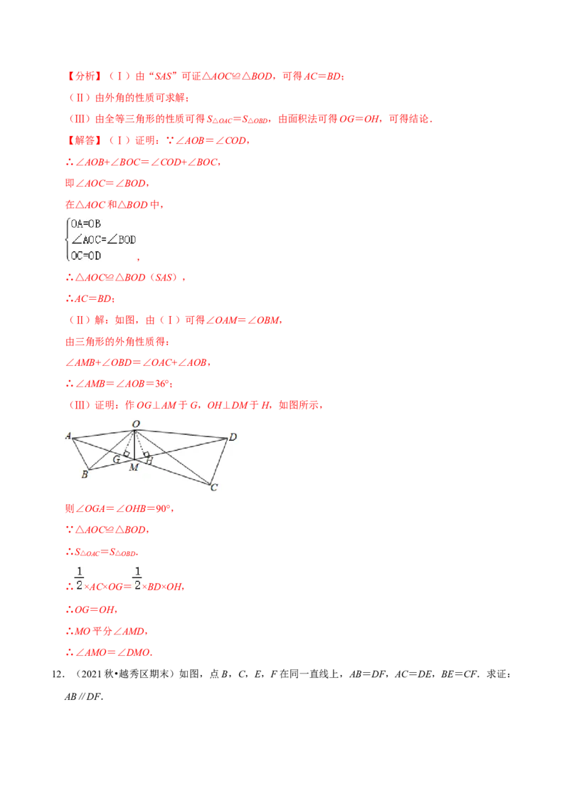 专题4.9全等三角形的综合问题大题专练（重难点培优）-七年级数学下册尖子生同步培优题典（解析版）北师大版_北师大初中数学_7下-北师大版初中数学_05习题试卷_1课时练习