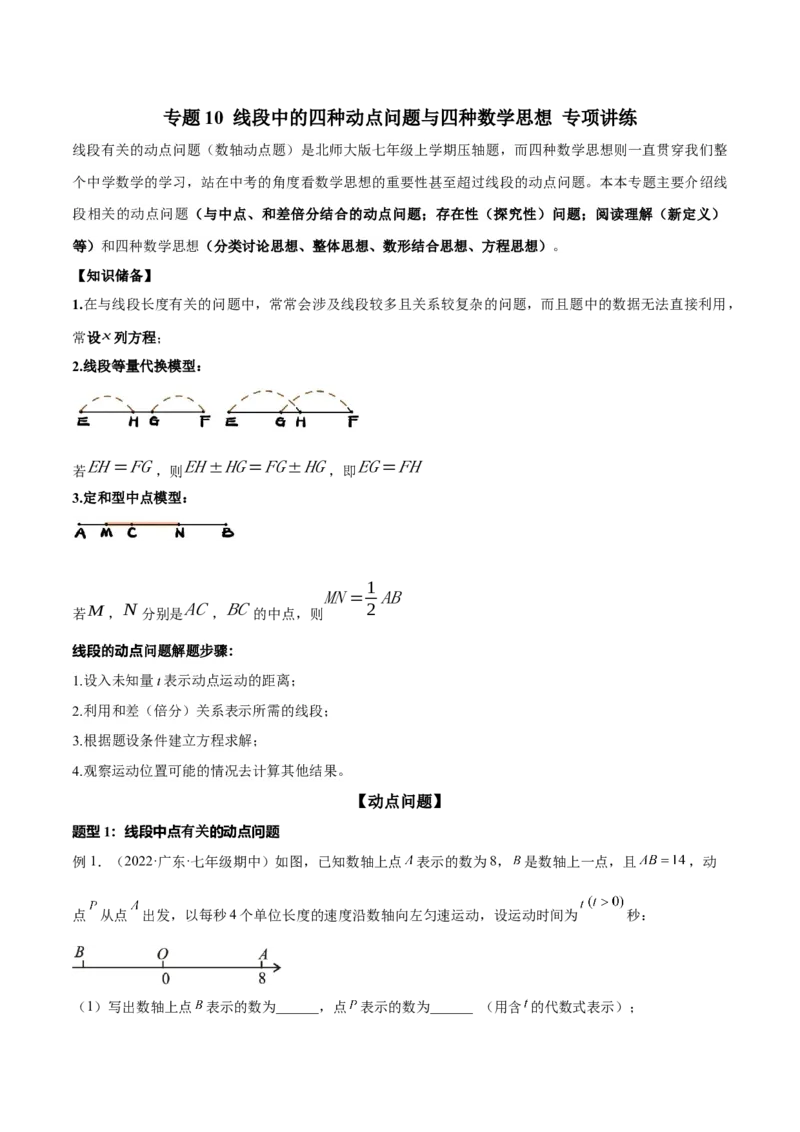 专题10线段中的四种动点问题与四种数学思想专项讲练（解析版）_北师大初中数学_7上-北师大版初中数学_7上-初中数学北师大（旧版）赠送_06专项讲练