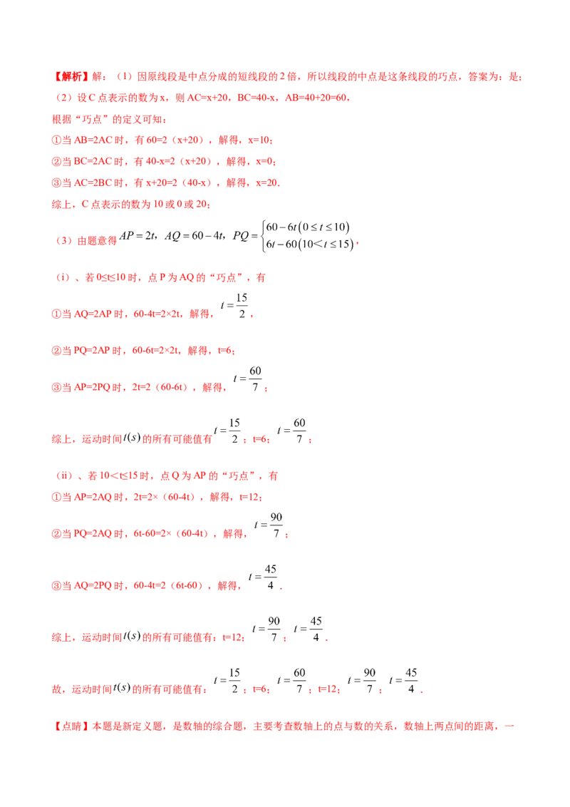 专题10线段中的四种动点问题与四种数学思想专项讲练（解析版）_北师大初中数学_7上-北师大版初中数学_7上-初中数学北师大（旧版）赠送_06专项讲练