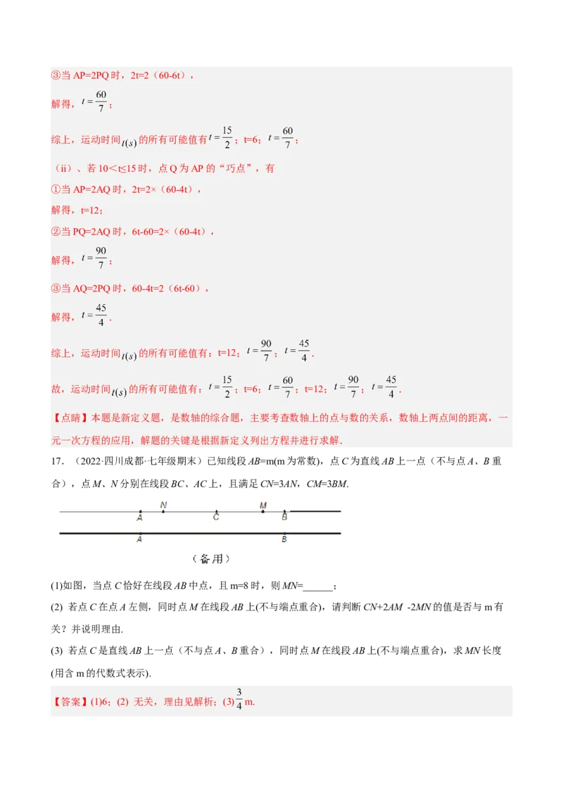 专题10线段中的四种动点问题与四种数学思想专项讲练（解析版）_北师大初中数学_7上-北师大版初中数学_7上-初中数学北师大（旧版）赠送_06专项讲练
