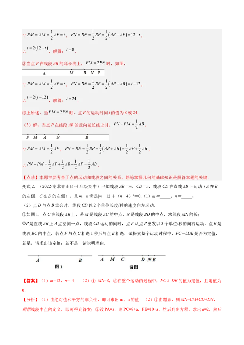 专题10线段中的四种动点问题与四种数学思想专项讲练（解析版）_北师大初中数学_7上-北师大版初中数学_7上-初中数学北师大（旧版）赠送_06专项讲练