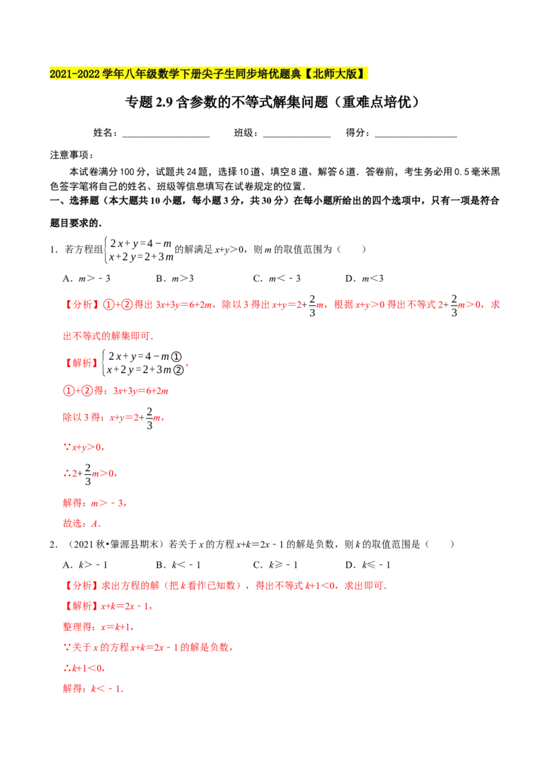 专题2.9含参数的不等式解集问题（重难点培优）-八年级数学下册尖子生同步培优题典（解析版）北师大版_北师大初中数学_8下-北师大版初中数学_旧版-可参考_05习题试卷_1课时练习