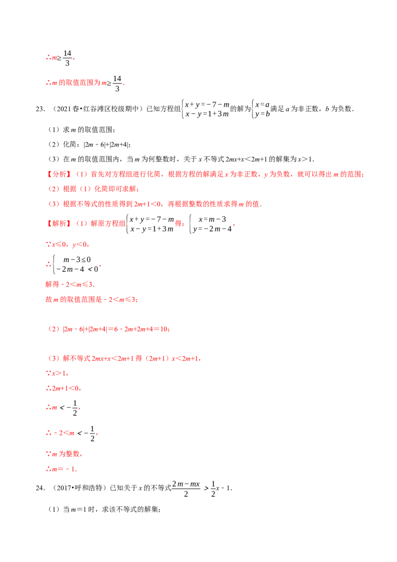 专题2.9含参数的不等式解集问题（重难点培优）-八年级数学下册尖子生同步培优题典（解析版）北师大版_北师大初中数学_8下-北师大版初中数学_旧版-可参考_05习题试卷_1课时练习