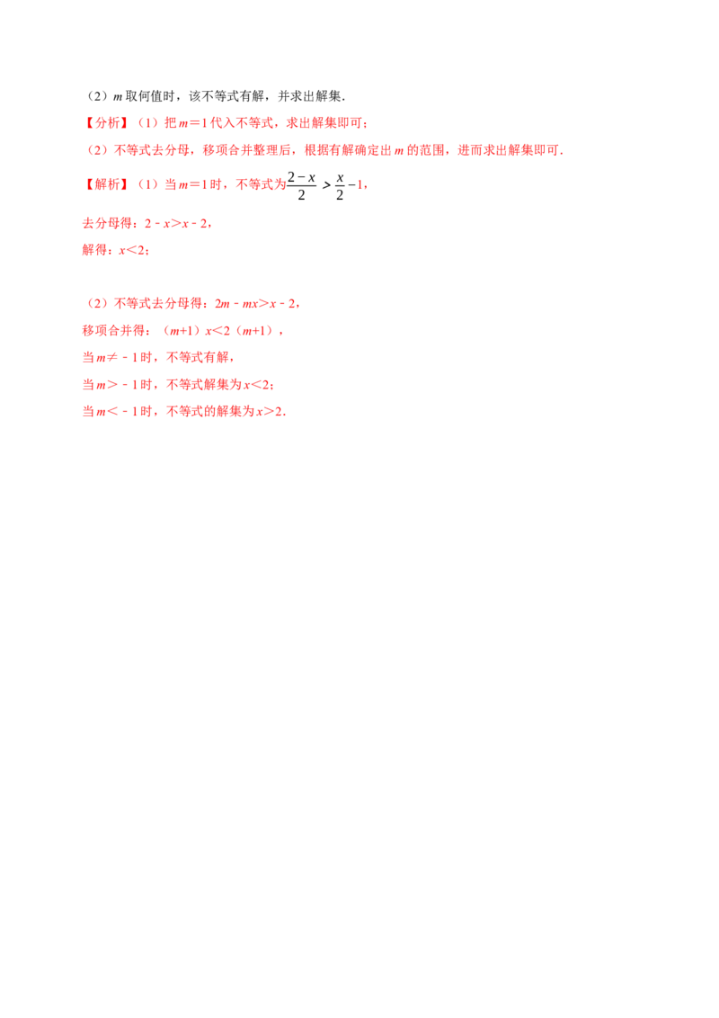 专题2.9含参数的不等式解集问题（重难点培优）-八年级数学下册尖子生同步培优题典（解析版）北师大版_北师大初中数学_8下-北师大版初中数学_旧版-可参考_05习题试卷_1课时练习