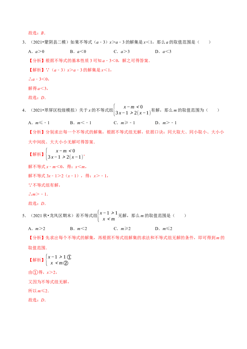 专题2.9含参数的不等式解集问题（重难点培优）-八年级数学下册尖子生同步培优题典（解析版）北师大版_北师大初中数学_8下-北师大版初中数学_旧版-可参考_05习题试卷_1课时练习