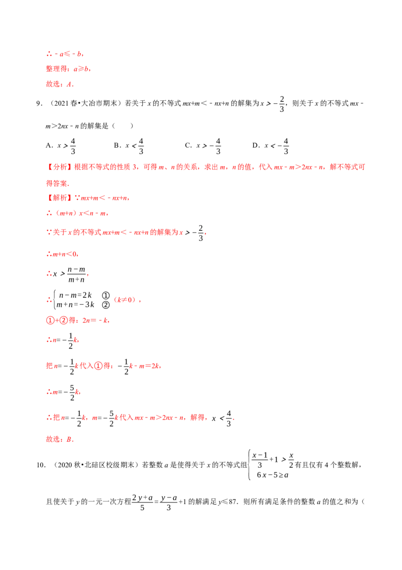 专题2.9含参数的不等式解集问题（重难点培优）-八年级数学下册尖子生同步培优题典（解析版）北师大版_北师大初中数学_8下-北师大版初中数学_旧版-可参考_05习题试卷_1课时练习