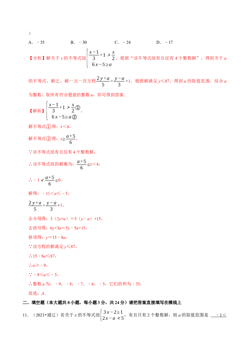 专题2.9含参数的不等式解集问题（重难点培优）-八年级数学下册尖子生同步培优题典（解析版）北师大版_北师大初中数学_8下-北师大版初中数学_旧版-可参考_05习题试卷_1课时练习