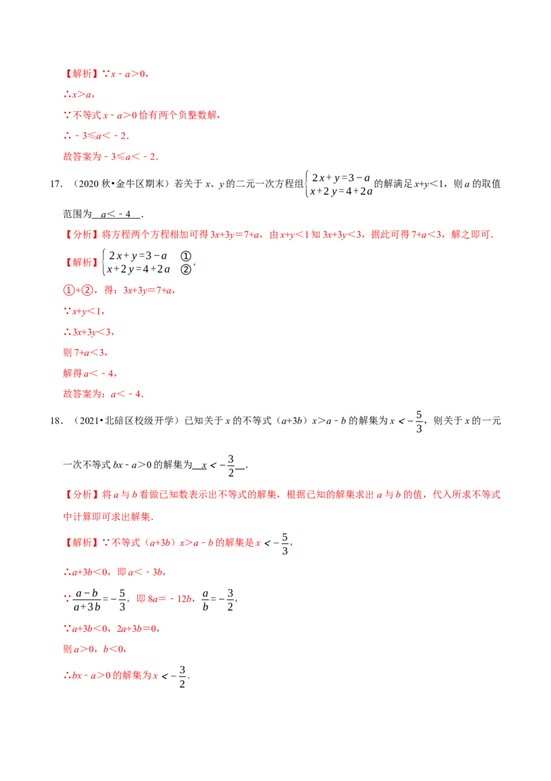 专题2.9含参数的不等式解集问题（重难点培优）-八年级数学下册尖子生同步培优题典（解析版）北师大版_北师大初中数学_8下-北师大版初中数学_旧版-可参考_05习题试卷_1课时练习