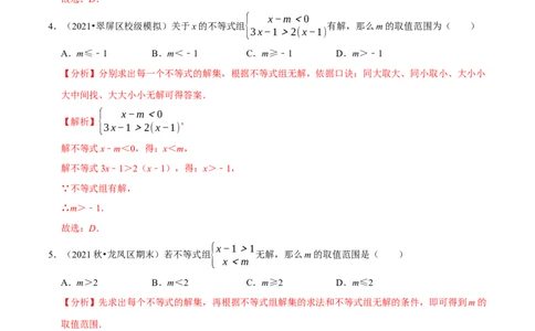 专题2.9含参数的不等式解集问题（重难点培优）-八年级数学下册尖子生同步培优题典（解析版）北师大版_北师大初中数学_8下-北师大版初中数学_旧版-可参考_05习题试卷_1课时练习
