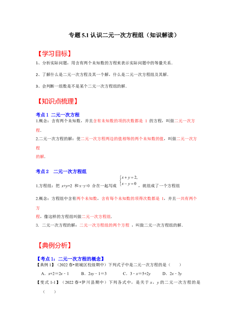 专题5.1+认识二元一次方程组（知识解读）-2022-2023学年八年级数学上册《同步考点解读&bull;专题训练》（北师大版）_北师大初中数学_8上-北师大版初中数学_旧版_06专项讲练