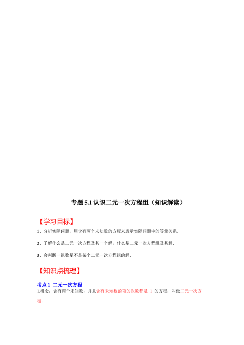 专题5.1+认识二元一次方程组（知识解读）-2022-2023学年八年级数学上册《同步考点解读&bull;专题训练》（北师大版）_北师大初中数学_8上-北师大版初中数学_旧版_06专项讲练