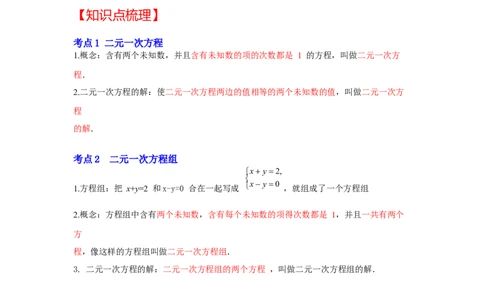 专题5.1+认识二元一次方程组（知识解读）-2022-2023学年八年级数学上册《同步考点解读&bull;专题训练》（北师大版）_北师大初中数学_8上-北师大版初中数学_旧版_06专项讲练