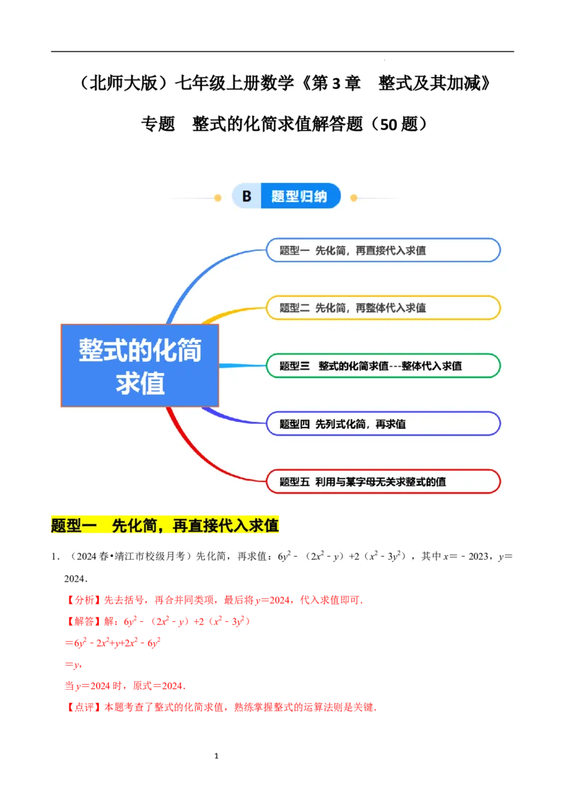 专题整式的化简求值解答题50题（5大题型提分练）（解析版）_北师大初中数学_7上-北师大版初中数学_7上-初中数学北师大（2024新版）持续更新_03课件+练习