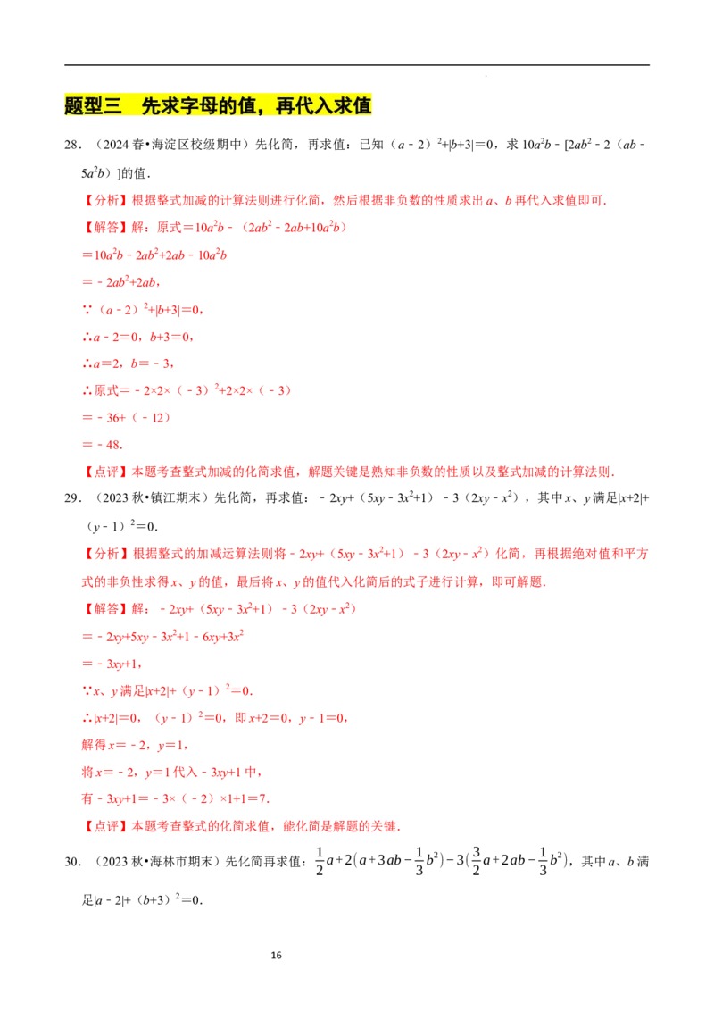 专题整式的化简求值解答题50题（5大题型提分练）（解析版）_北师大初中数学_7上-北师大版初中数学_7上-初中数学北师大（2024新版）持续更新_03课件+练习