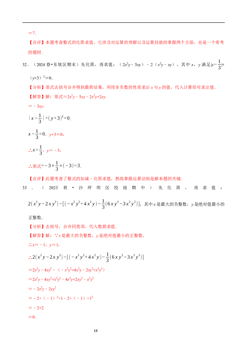 专题整式的化简求值解答题50题（5大题型提分练）（解析版）_北师大初中数学_7上-北师大版初中数学_7上-初中数学北师大（2024新版）持续更新_03课件+练习