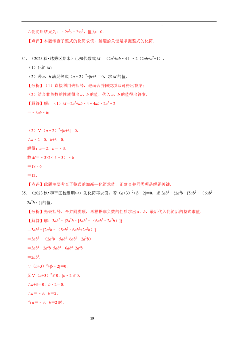 专题整式的化简求值解答题50题（5大题型提分练）（解析版）_北师大初中数学_7上-北师大版初中数学_7上-初中数学北师大（2024新版）持续更新_03课件+练习