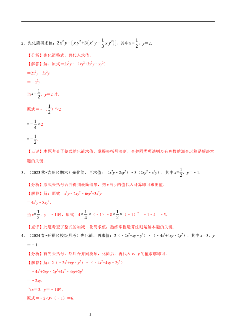专题整式的化简求值解答题50题（5大题型提分练）（解析版）_北师大初中数学_7上-北师大版初中数学_7上-初中数学北师大（2024新版）持续更新_03课件+练习
