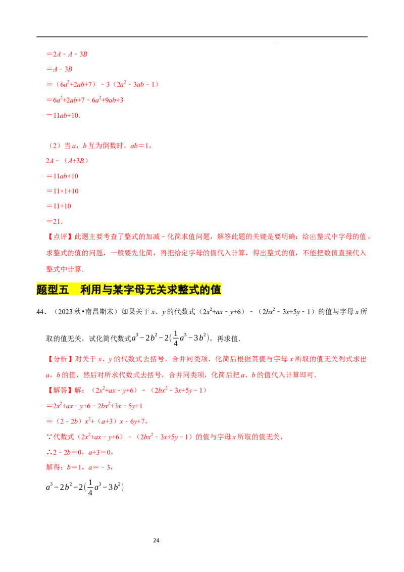 专题整式的化简求值解答题50题（5大题型提分练）（解析版）_北师大初中数学_7上-北师大版初中数学_7上-初中数学北师大（2024新版）持续更新_03课件+练习