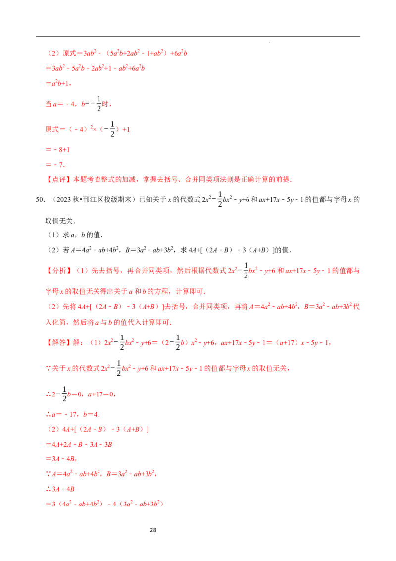专题整式的化简求值解答题50题（5大题型提分练）（解析版）_北师大初中数学_7上-北师大版初中数学_7上-初中数学北师大（2024新版）持续更新_03课件+练习