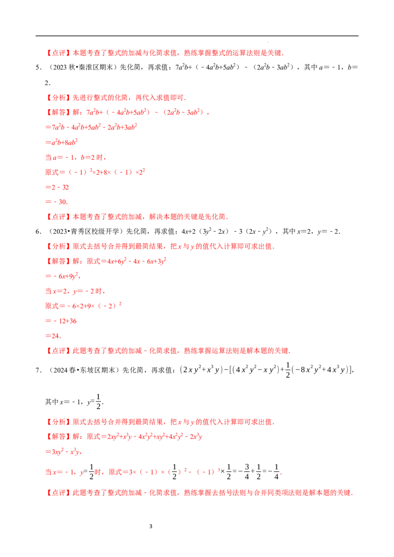 专题整式的化简求值解答题50题（5大题型提分练）（解析版）_北师大初中数学_7上-北师大版初中数学_7上-初中数学北师大（2024新版）持续更新_03课件+练习