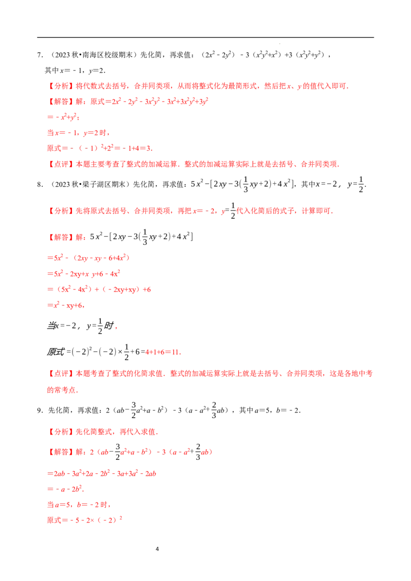 专题整式的化简求值解答题50题（5大题型提分练）（解析版）_北师大初中数学_7上-北师大版初中数学_7上-初中数学北师大（2024新版）持续更新_03课件+练习