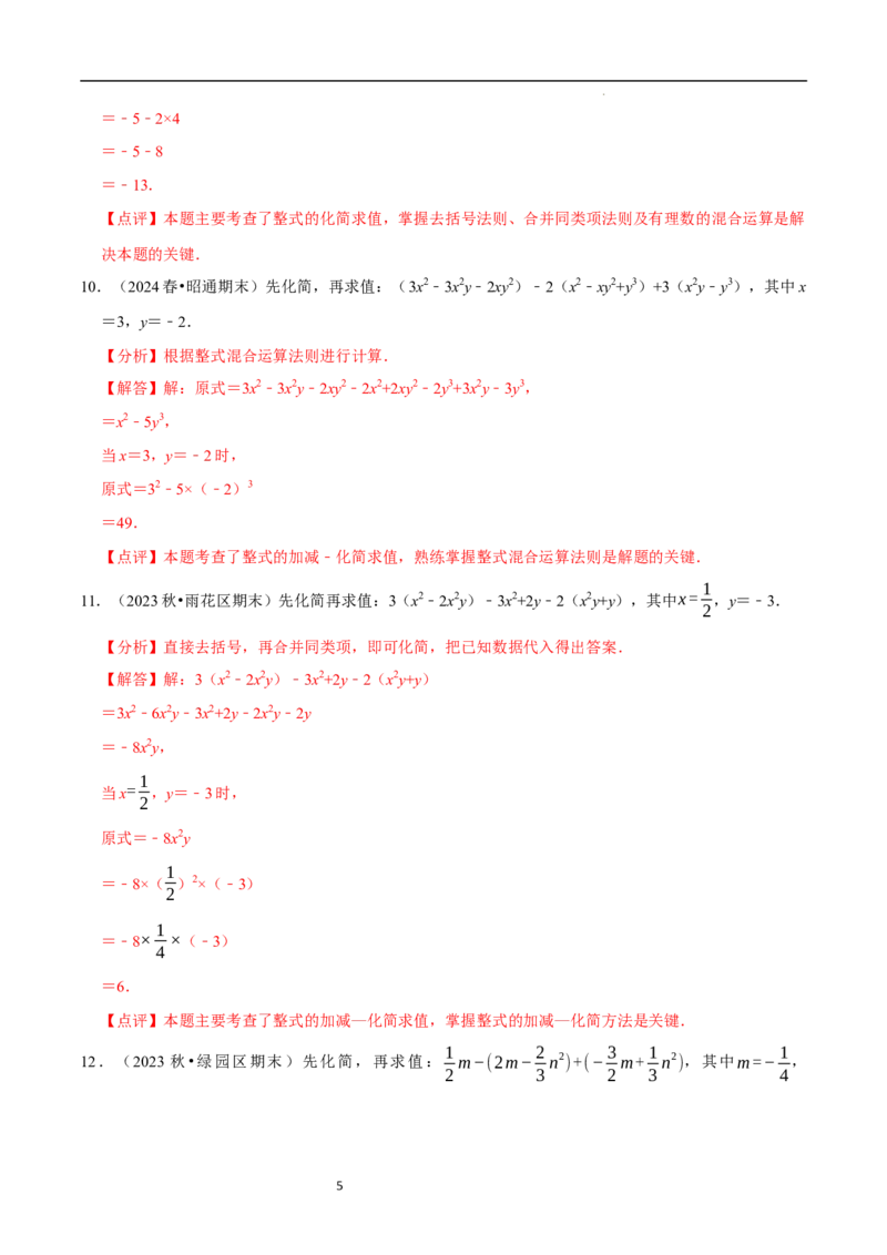 专题整式的化简求值解答题50题（5大题型提分练）（解析版）_北师大初中数学_7上-北师大版初中数学_7上-初中数学北师大（2024新版）持续更新_03课件+练习