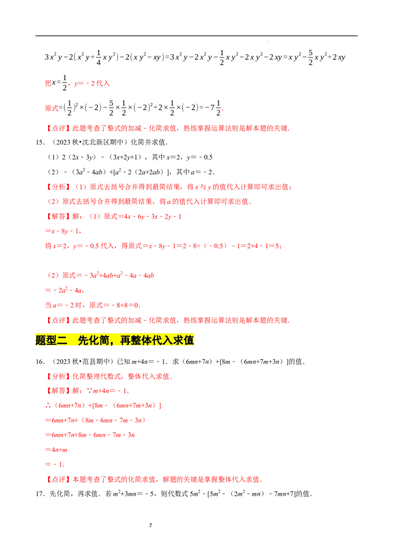 专题整式的化简求值解答题50题（5大题型提分练）（解析版）_北师大初中数学_7上-北师大版初中数学_7上-初中数学北师大（2024新版）持续更新_03课件+练习