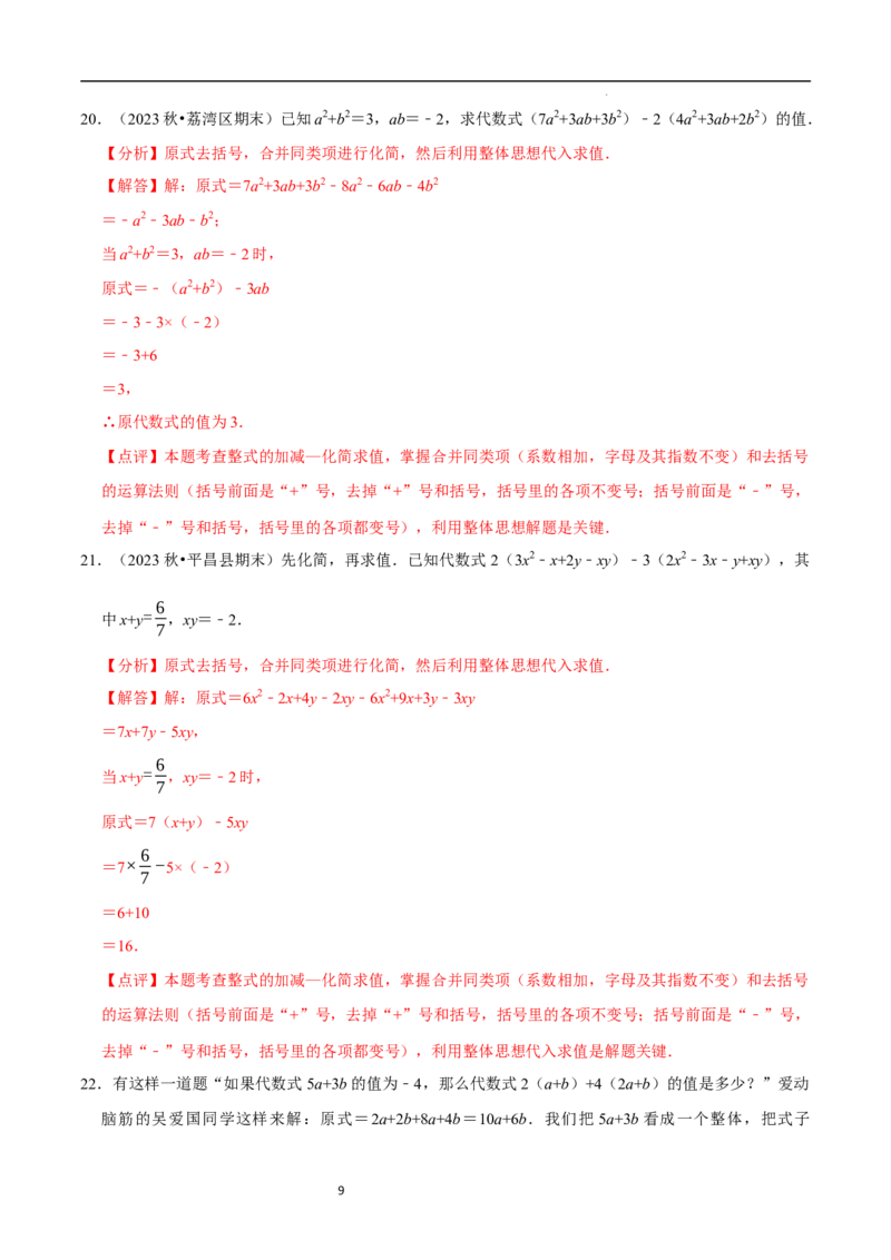 专题整式的化简求值解答题50题（5大题型提分练）（解析版）_北师大初中数学_7上-北师大版初中数学_7上-初中数学北师大（2024新版）持续更新_03课件+练习