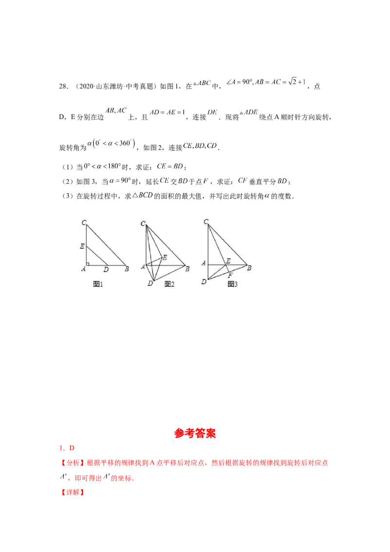 专题3.7图形的旋转中考真题专练（专项练习）-八年级数学下册基础知识专项讲练（北师大版）_北师大初中数学_8下-北师大版初中数学_旧版-可参考_05习题试卷_1课时练习