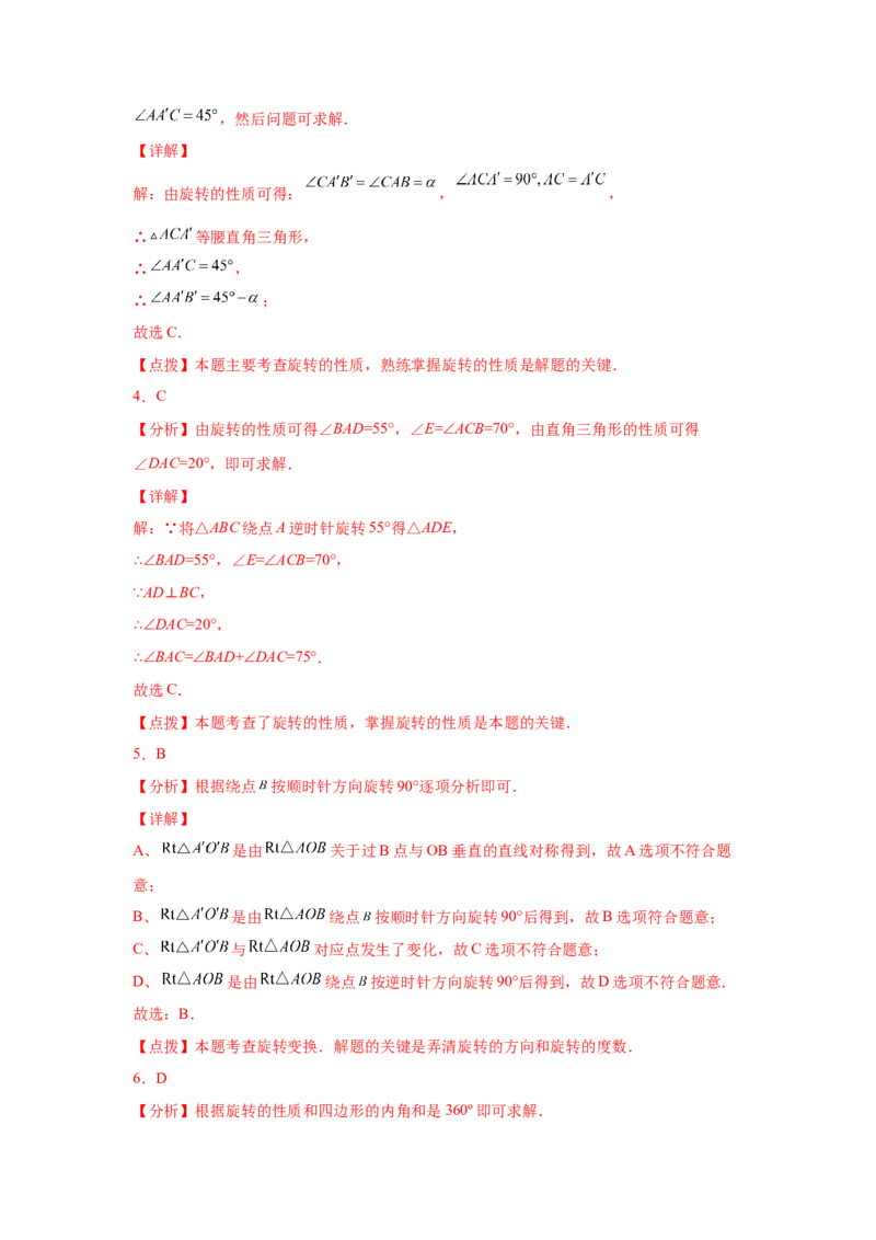 专题3.7图形的旋转中考真题专练（专项练习）-八年级数学下册基础知识专项讲练（北师大版）_北师大初中数学_8下-北师大版初中数学_旧版-可参考_05习题试卷_1课时练习