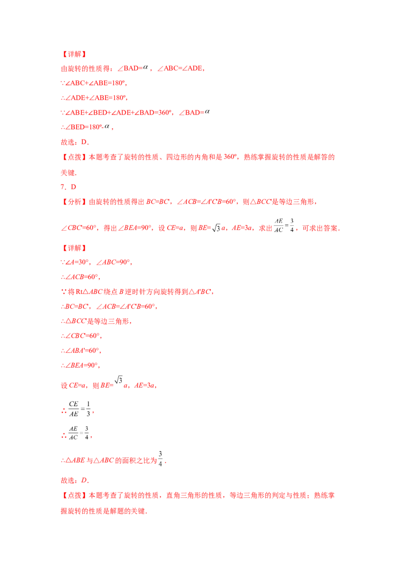 专题3.7图形的旋转中考真题专练（专项练习）-八年级数学下册基础知识专项讲练（北师大版）_北师大初中数学_8下-北师大版初中数学_旧版-可参考_05习题试卷_1课时练习