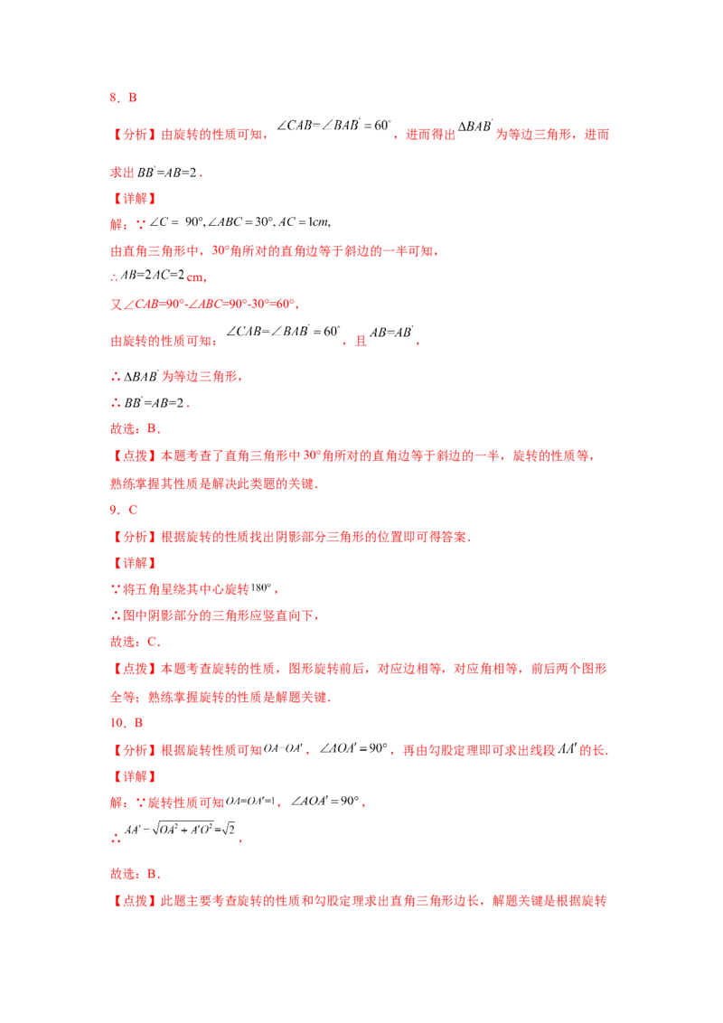 专题3.7图形的旋转中考真题专练（专项练习）-八年级数学下册基础知识专项讲练（北师大版）_北师大初中数学_8下-北师大版初中数学_旧版-可参考_05习题试卷_1课时练习