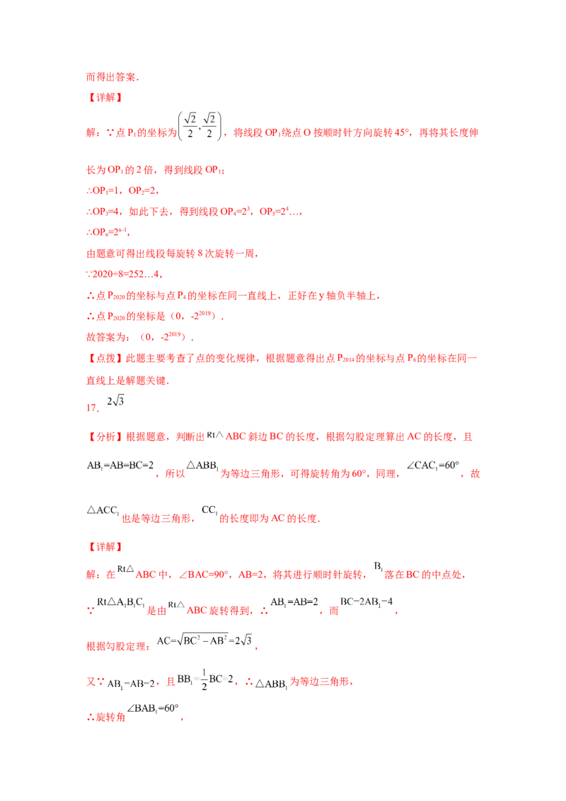专题3.7图形的旋转中考真题专练（专项练习）-八年级数学下册基础知识专项讲练（北师大版）_北师大初中数学_8下-北师大版初中数学_旧版-可参考_05习题试卷_1课时练习